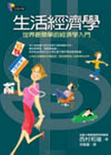 生活經濟學—世界最簡單的經濟學入門[二手書_良好]