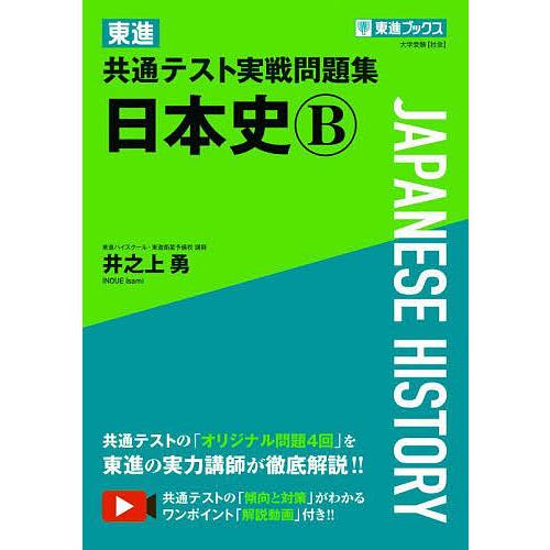 東進共通テスト実戦問題集日本史B 井之上勇