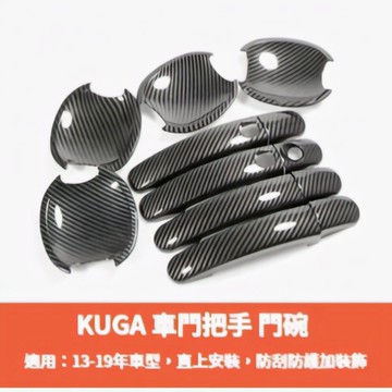~歐力斯~福特 FORD 2013-2019年 KUGA 拉手 門碗 手把 外拉手 把手 門把 外門碗 防刮 碳纖維紋