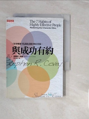 【書寶二手書T8／勵志_V1H】與成功有約_顧淑馨, 史蒂芬．柯維