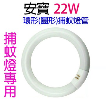 安寶 22W 環(圓)形捕蚊燈管