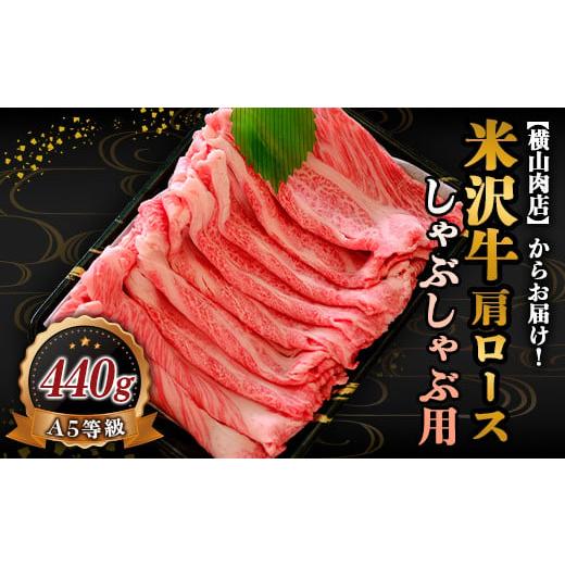 ふるさと納税 山形県 南陽市 米沢牛 肩ロース しゃぶしゃぶ用 440g 『(株) 横山肉店』 山形県 南陽市 [800]