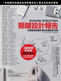 關鍵設計報告－改變過去影響未來的互動設計法則[二手書_良好]