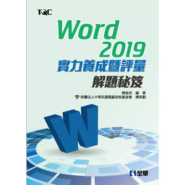 Word 2019實力養成暨評量解題秘笈