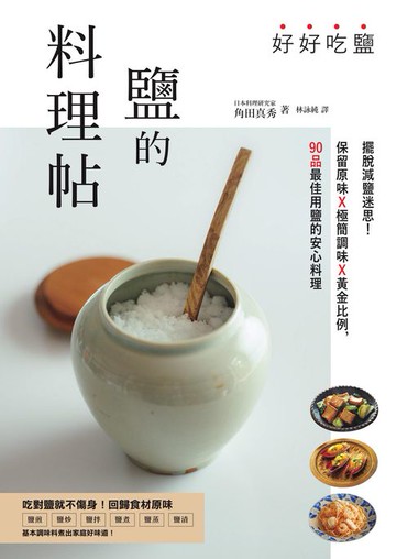【電子書】好好吃鹽，鹽的料理帖：擺脫減鹽迷思！保留原味x極簡調味x黃金比例，90品最佳用鹽的安心料理