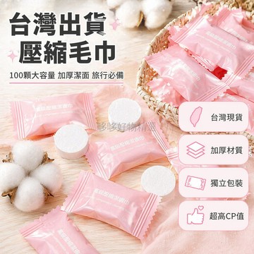 台灣出貨✨ 壓縮毛巾 100顆 一次性 加厚 便攜 潔面 旅行 酒店 衛生 必備