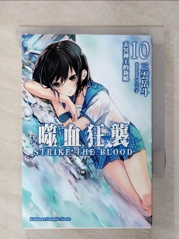 【書寶二手書T4／一般小說_XMD】噬血狂襲10_三雲岳斗