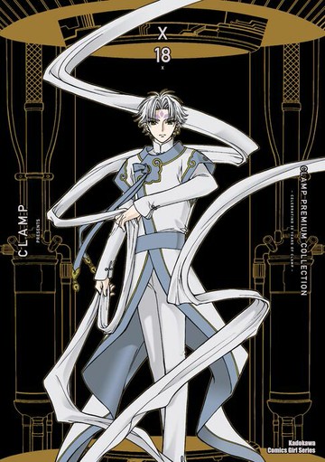 【電子書】CLAMP PREMIUM COLLECTION X (18)