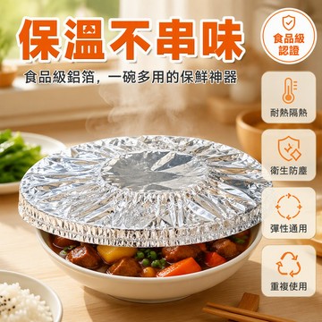 台灣出貨✨ 食品級鋁箔保溫套 飯菜保溫蓋 餐桌保溫罩 衛生防塵罩 耐熱隔熱膜套 廚房保鮮套 通用型保溫蓋 重複使用保溫套