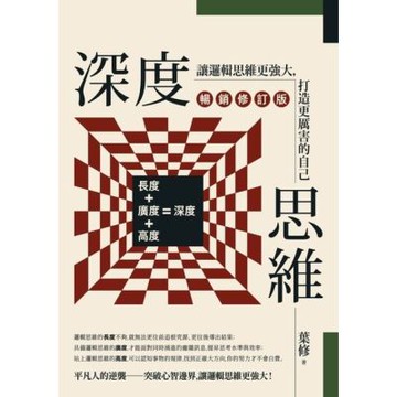 深度思維（暢銷修訂版）_Readmoo 讀墨電子書