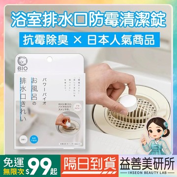 【益善美研所】COGIT 日本 排水口防霉清潔錠3入 防黴 懶人救星省時方便清潔防霉抑味懶人必備去味除臭持久清新