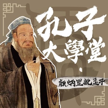 【有聲書】孔子大學堂——顏炳罡說孟子