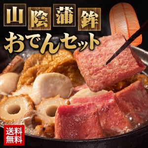 山陰蒲鉾おでんセット 練り物 セット おでん 送料無料 赤天 赤てん のやき あごのやき はんぺん ちくわ のどぐろ 【7~14営業日以内に発送