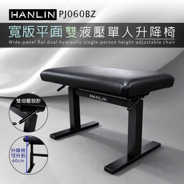 HANLIN-PJ060BZ 【寬版平面】雙液壓單人升降椅 鋼琴椅 舒服 舒適 音樂 教學 教室 演奏廳