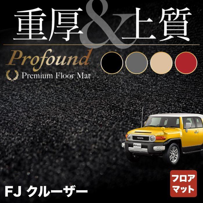 トヨタ FJクルーザー フロアマット 車 マット おしゃれ カーマット 重厚Profound HOTFIELD 光触媒抗菌加工 送料無料  LINEショッピング