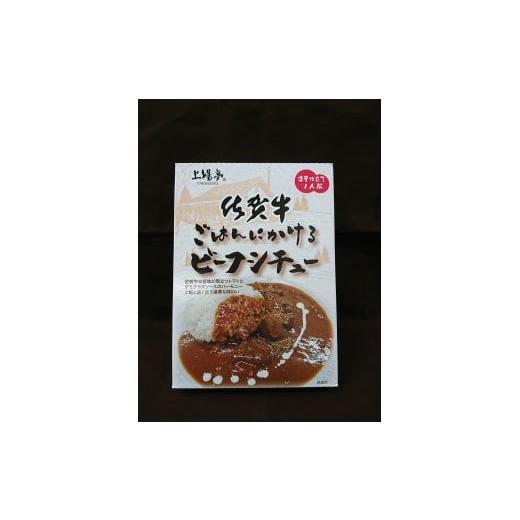 ふるさと納税 佐賀県 唐津市 佐賀牛ごはんにかけるビーフシチュー