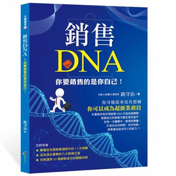《銷售DNA》