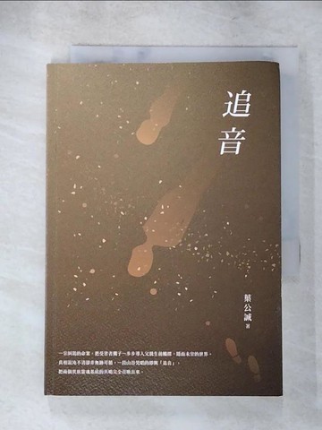 【書寶二手書T2／一般小說_S73】追音：2017桃園鍾肇政文學獎長篇小說得獎作品集_葉公誠