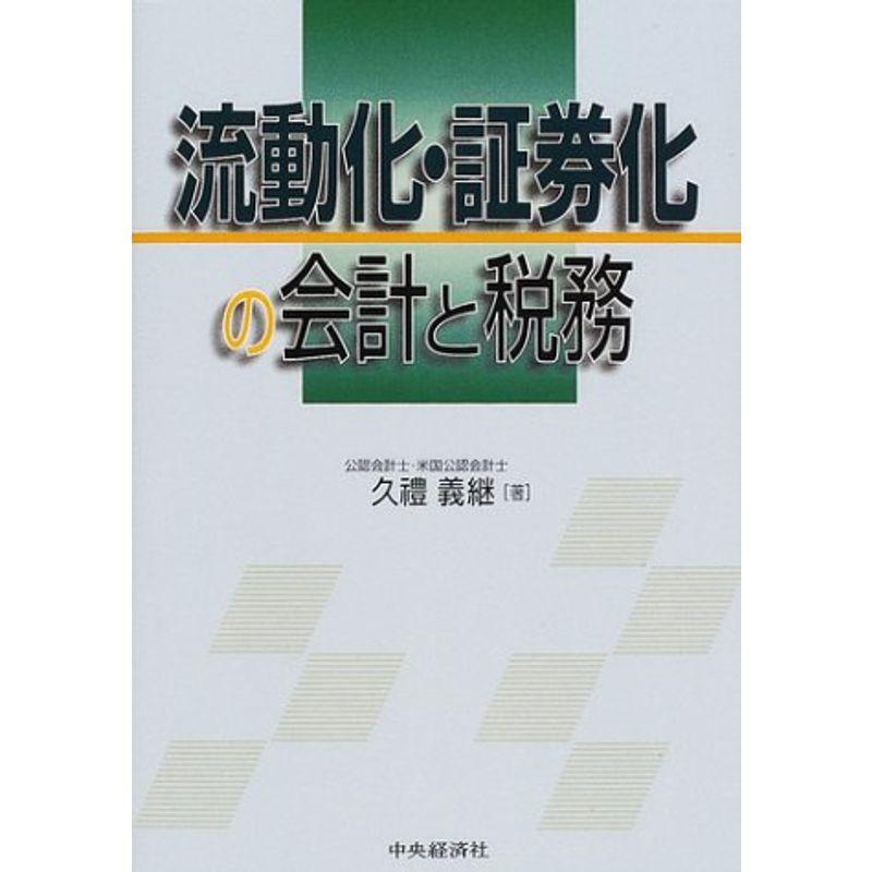 流動化・証券化の会計と税務