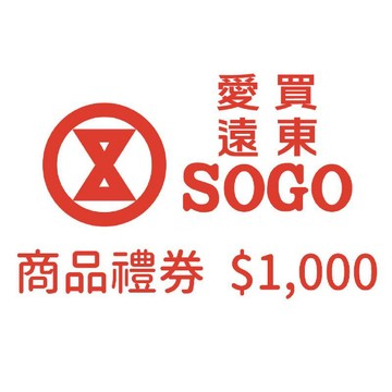 【蝦皮直營】遠東SOGO商品禮券1000元面額 免運