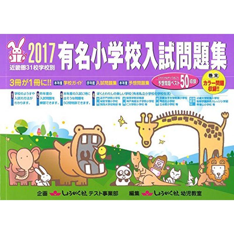 有名小学校入試問題集 2017?近畿圏31校学校別