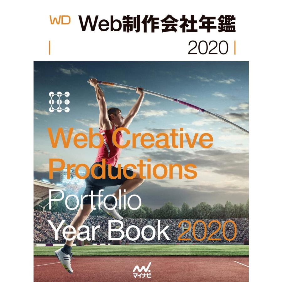 Web制作会社年鑑2020