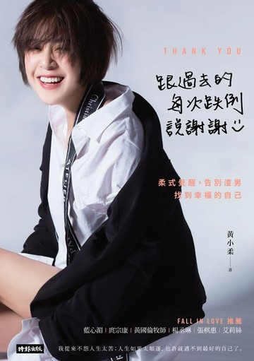 【電子書】跟過去的每次跌倒說謝謝：柔式覺醒，告別渣男，找到幸福的自己