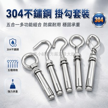 台灣出貨✨ 304不鏽鋼膨脹螺絲 M6M8M10M12 掛鉤吊環 開閉體彈簧型 加厚承重牆壁固定件 室內外裝修施工專用