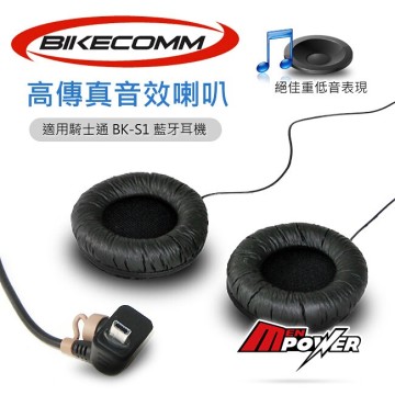 禾笙科技 Bikecomm 騎士通bk S1專用喇叭高音質重低音效果摩托車藍牙耳機喇叭 台灣樂天市場 Line購物