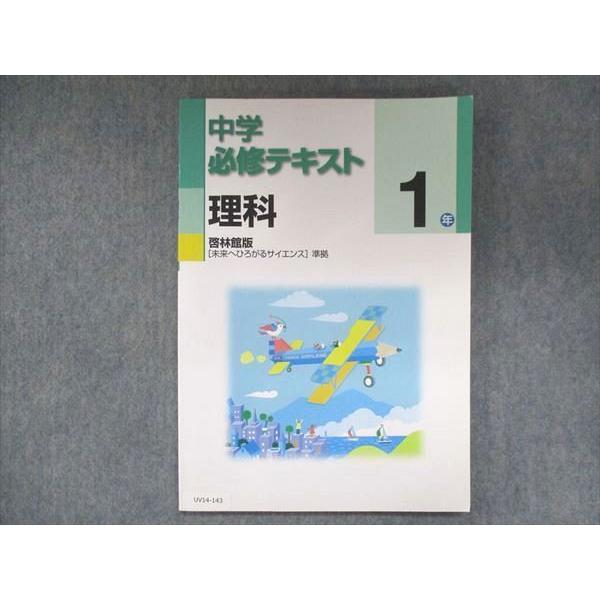 UV14-143 塾専用 中1 中学必修テキスト 理科 啓林館準拠 状態良い 10m5B