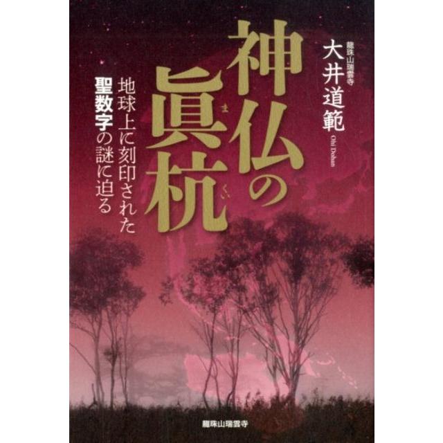 神仏の眞杭 地球上に刻印された聖数字の謎