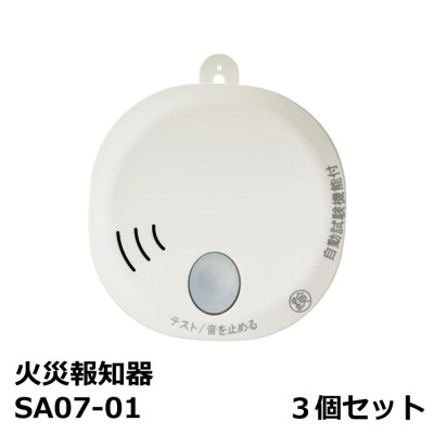 住宅用火災報知器 火の元監視番 SA07-1 単独型 煙DC07音声タイプ 3個