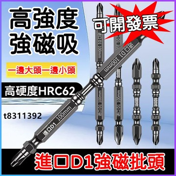 ✨台灣出貨✨進口防滑批頭 十字強磁超硬小頭電動螺絲刀手電鉆起子鉆頭套裝 防滑抗衝擊批頭超硬十字起子頭 特級磁性電鑽強磁