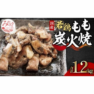やわらか若鶏もも炭火焼き 10パック