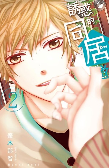 【電子書】誘惑的同居邀約(02)