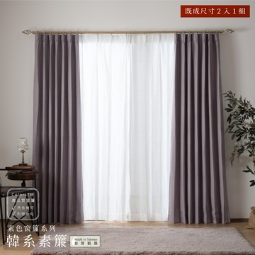 厚底窗簾 韓系素簾 100×240cm 台灣製 2片1組 遮光 素色 可水洗 半腰窗 紫色 風水窗簾 兩倍抓皺