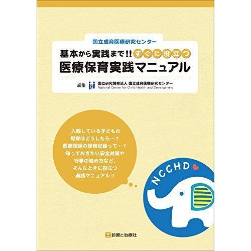 国立成育医療研究センター 基本から実践まで すぐに役立つ 医療保育実践マニュアル