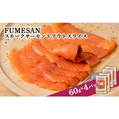 ふるさと納税 FUMESAN スモークサーモン60g×4パック 北海道知内町