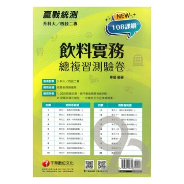 千華高職(總複習卷)飲料實務(3H631111)