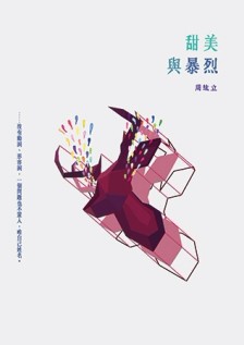 甜美與暴烈[二手書_良好]