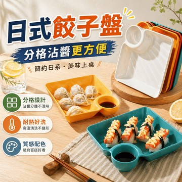 水餃盤 餃子盤 分隔餐盤 醬料盤 沾醬盤 壽司盤 薯條盤 點心盤 日式餐盤 廚房餐桌擺盤 野餐便當