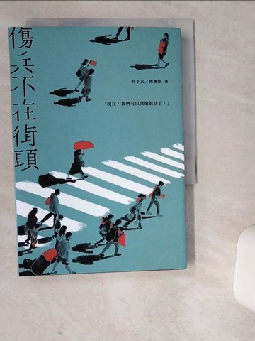 【書寶二手書T3／一般小說_VD4】傷兵不在街頭_林于玄, 陳湘妤