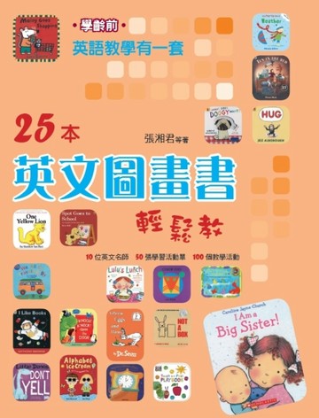 英語教學有一套（學齡前）25本英文圖畫書輕鬆教[二手書_良好]