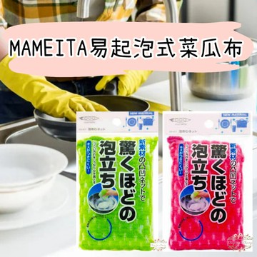ξ✿百玖香✿日本境內 MAMEITA 易起泡式 菜瓜布 洗碗布 海綿 廚房 洗碗海綿