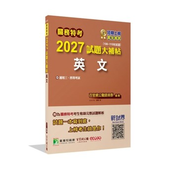 關務特考2027試題大補帖【英文】(106~115年試題)