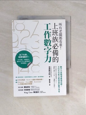 【書寶二手書T7／財經企管_V6U】所有老闆都看重！上班族必備的工作數字力：數字力是職場最強武器！文科生也能立即學會的數字思考_深澤真太郎,  陳美瑛
