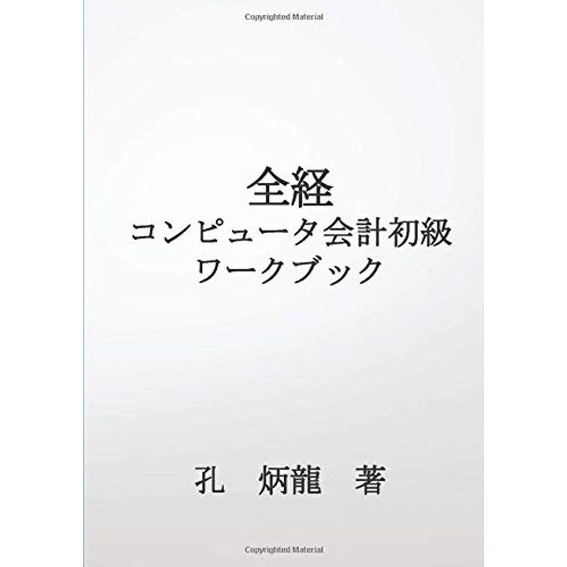 全経コンピュータ会計初級ワークブック