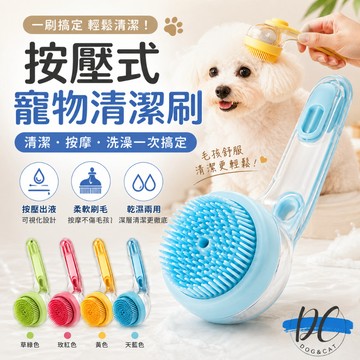 【DC寵物有發票】🐾按壓式寵物洗澡刷 自動出液洗毛刷 貓狗清潔按摩梳 乾濕兩用 A379