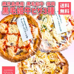 送料無料 鹿児島県産 黒毛姫牛A4未経産牛 ピザ モチモチ こだわり お取り寄せ ご当地 ブランド牛 ギフト 母の日