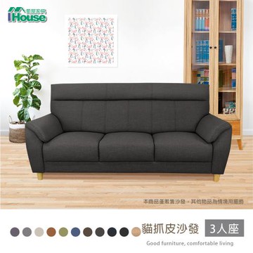 【IHouse】大麥克 飽滿回彈貓抓皮沙發 3人座